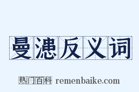 曼漶反义词是什么意思的图片